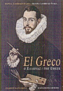 El Greco, ο Έλληνας
