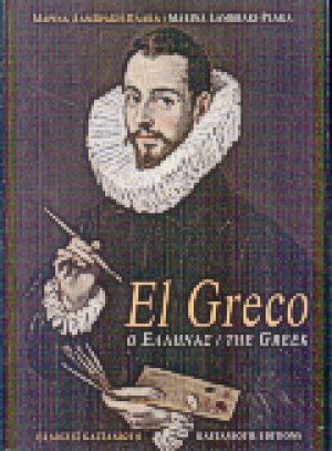 El Greco, ο Έλληνας