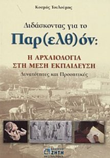 Διδάσκοντας για το παρ(ελθ)όν: Η αρχαιότητα στη μέση εκ...