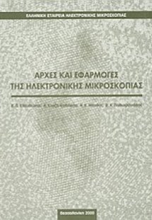Αρχές και εφαρμογές της ηλεκτρονικής μικροσκοπίας