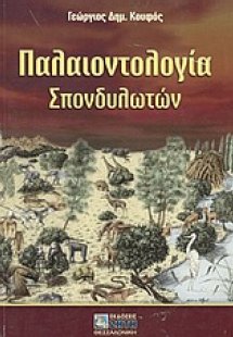 Παλαιοντολογία σπονδυλωτών