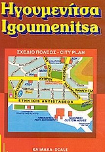 Ηγουμενίτσα