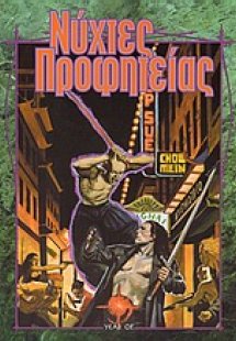 Νύχτες προφητείας