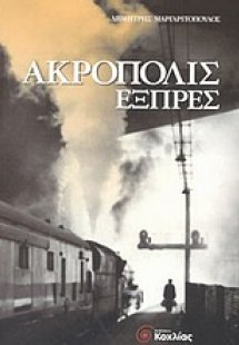 Ακρόπολις εξπρές