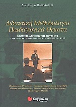 Διδακτική μεθοδολογία, παιδαγωγικά θέματα