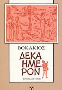 Δεκαήμερον