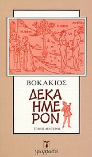 Δεκαήμερον