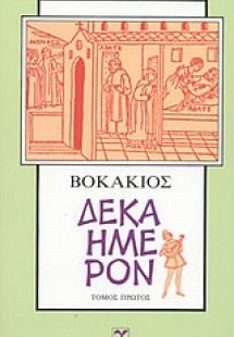 Δεκαήμερον
