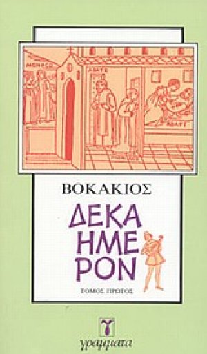 Δεκαήμερον