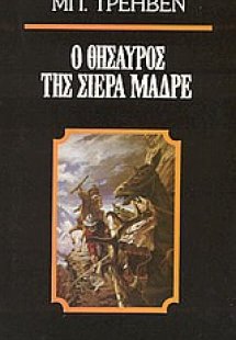 Ο θησαυρός της Σιέρα Μάδρε