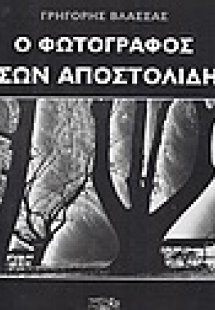 Ο φωτογράφος Ιάσων Αποστολίδης
