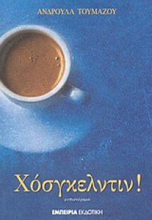 Χόσγκελντιν!