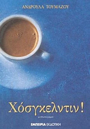 Χόσγκελντιν!