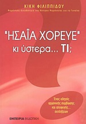 "Ησαΐα χόρευε" κι ύστερα... τι;
