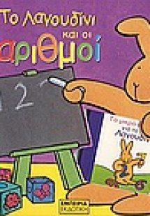 Το λαγουδίνι και οι αριθμοί