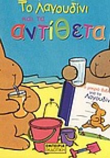 Το λαγουδίνι και τα αντίθετα