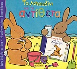 Το λαγουδίνι και τα αντίθετα