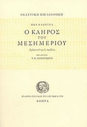 Ο κλήρος του μεσημεριού