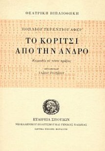 Το κορίτσι από την Άνδρο
