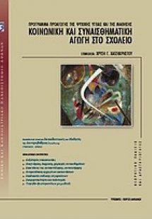 Κοινωνική και συναισθηματική αγωγή στο σχολείο