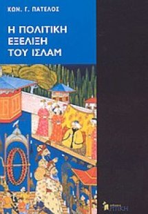 Η πολιτική εξέλιξη του Ισλάμ