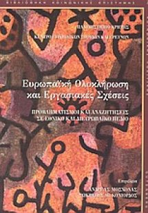 Ευρωπαϊκή ολοκλήρωση και εργασιακές σχέσεις
