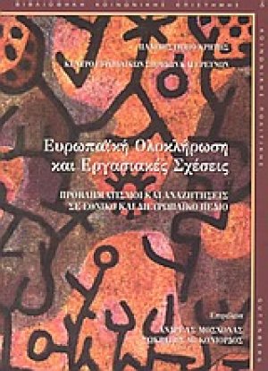 Ευρωπαϊκή ολοκλήρωση και εργασιακές σχέσεις