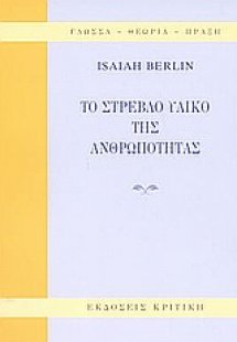 Το στρεβλό υλικό της ανθρωπότητας