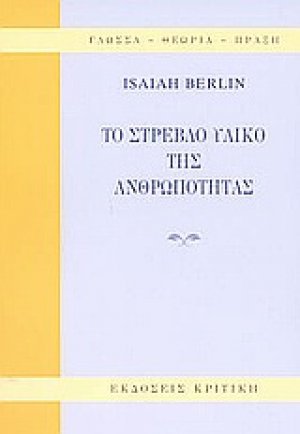 Το στρεβλό υλικό της ανθρωπότητας