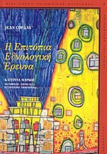 Η επιτόπια εθνολογική έρευνα