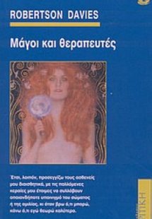 Μάγοι και θεραπευτές