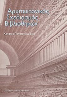 Αρχιτεκτονικός σχεδιασμός βιβλιοθηκών