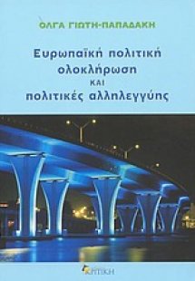 Ευρωπαϊκή πολιτική ολοκλήρωση και πολιτικές αλληλεγγύης