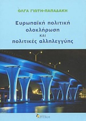 Ευρωπαϊκή πολιτική ολοκλήρωση και πολιτικές αλληλεγγύης