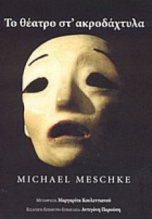 Το θέατρο στ' ακροδάχτυλα