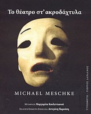Το θέατρο στ' ακροδάχτυλα