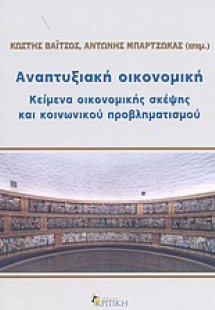 Αναπτυξιακή οικονομική