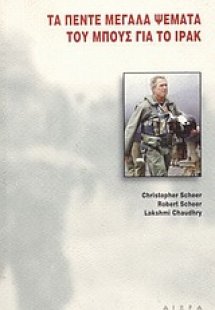 Τα πέντε μεγάλα ψέματα του Μπους για το Ιράκ