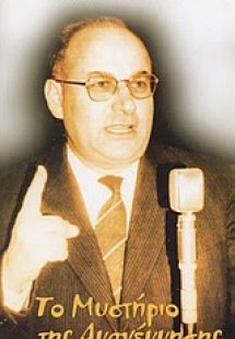 Το μυστήριο της αναγέννησης