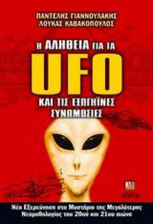 Η αλήθεια για τα UFO και τις εξωγήϊνες συνομωσίες