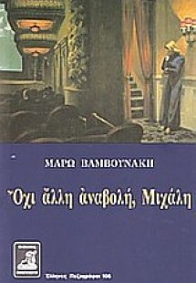 Όχι άλλη αναβολή, Μιχάλη