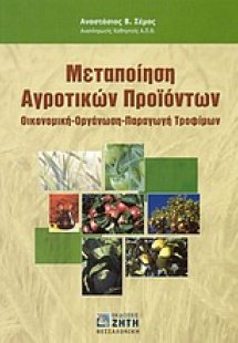Μεταποίηση αγροτικών προϊόντων