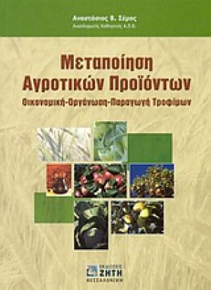 Μεταποίηση αγροτικών προϊόντων