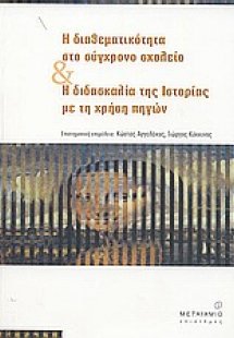 Η διαθεματικότητα στο σύγχρονο σχολείο και η διδασκαλία...