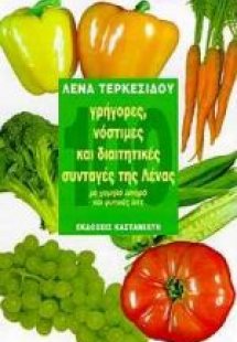 100 γρήγορες, νόστιμες και διαιτητικές συνταγές της Λέν...