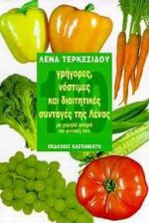 100 γρήγορες, νόστιμες και διαιτητικές συνταγές της Λένας