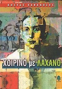 Χοιρινό με λάχανο