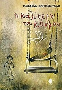 Η καλύτερη του κόσμου