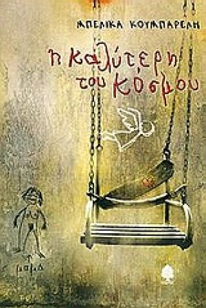 Η καλύτερη του κόσμου