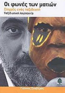 Οι φωνές των ματιών